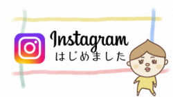 インスタグラムはじめました